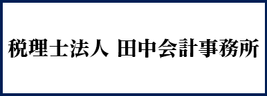 税理士法人 田中会計事務所