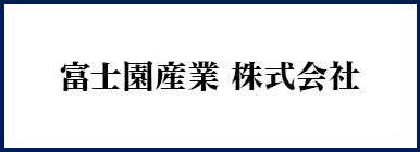 富士園産業株式会社