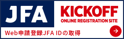 JFA Web申請登録JFA IDの取得