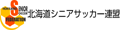 北海道シニアサッカー連盟