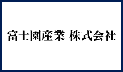 富士園産業 株式会社