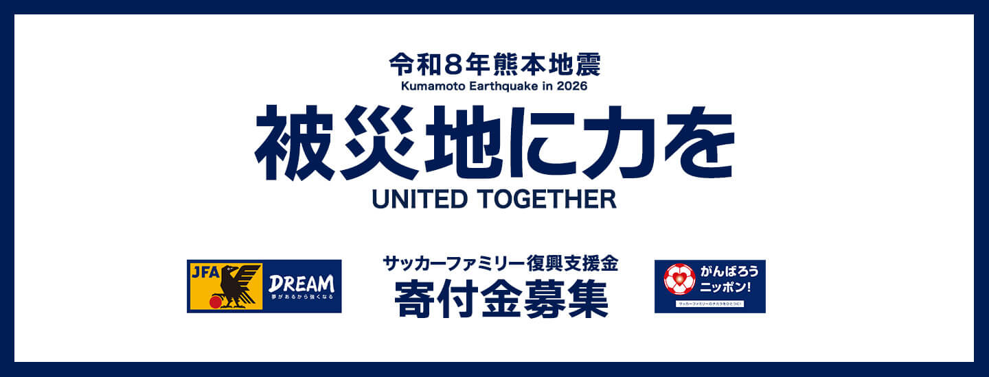 令和8年熊本地震 サッカーファミリー復興支援金 寄付金募集バナー