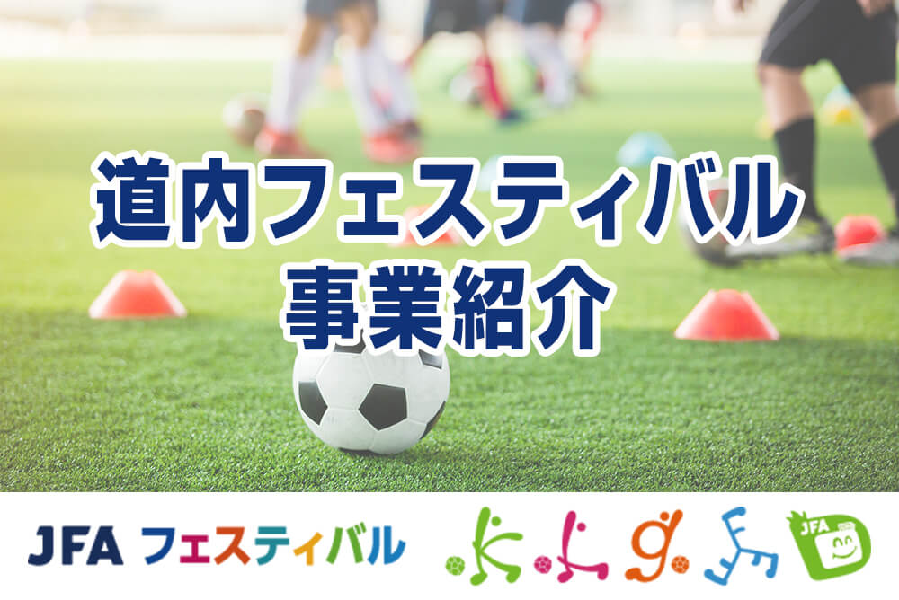 道内フェスティバル事業紹介