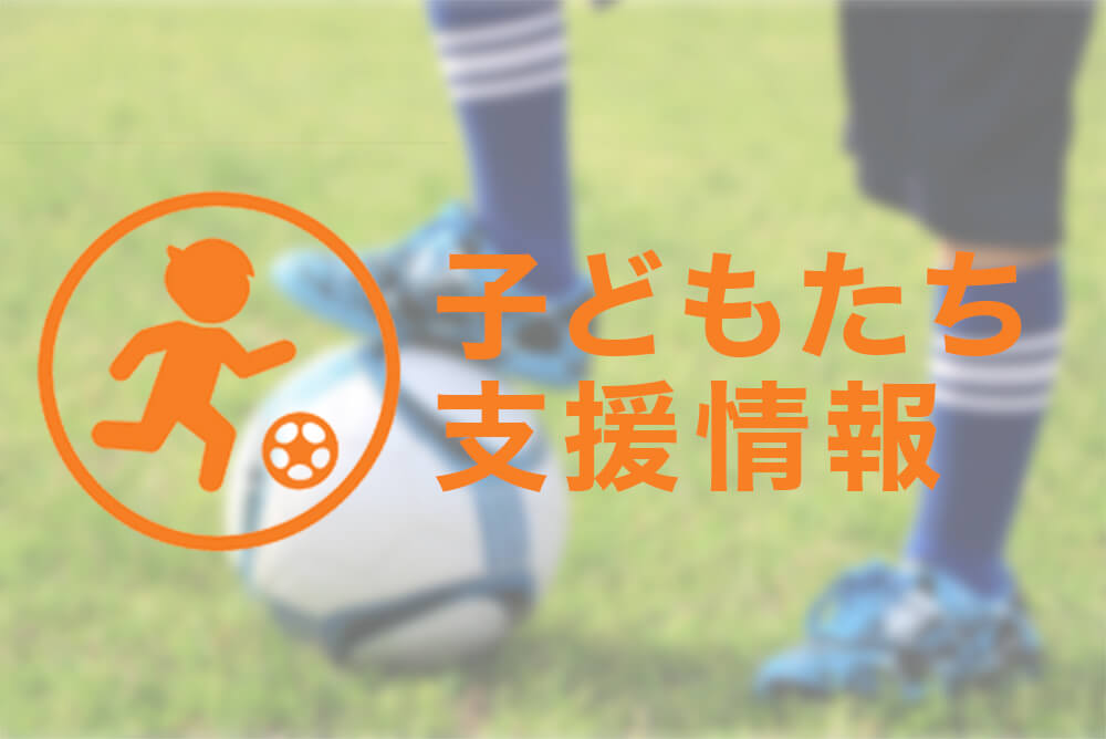 「子どもたち活動支援」ポータルページ