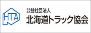 北海道トラック協会