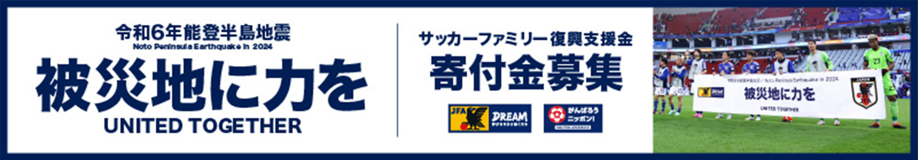 被災地に力を┃能登半島地震サッカーファミリー復興支援金 #JFAクラファン