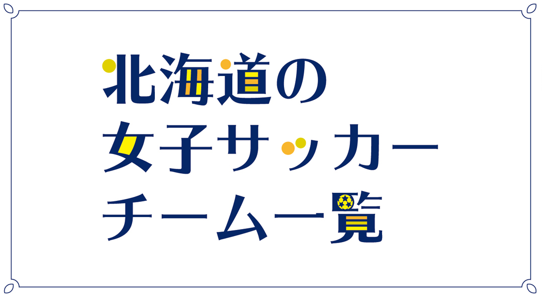 北海道内の女子サッカーチーム一覧のpdf