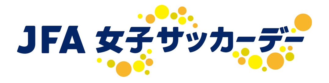 JFA 女子サッカーデー