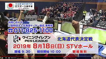 茨城国体ｅスポーツ選手権ウイイレ北海道代表決定戦　ＣＭ NEW