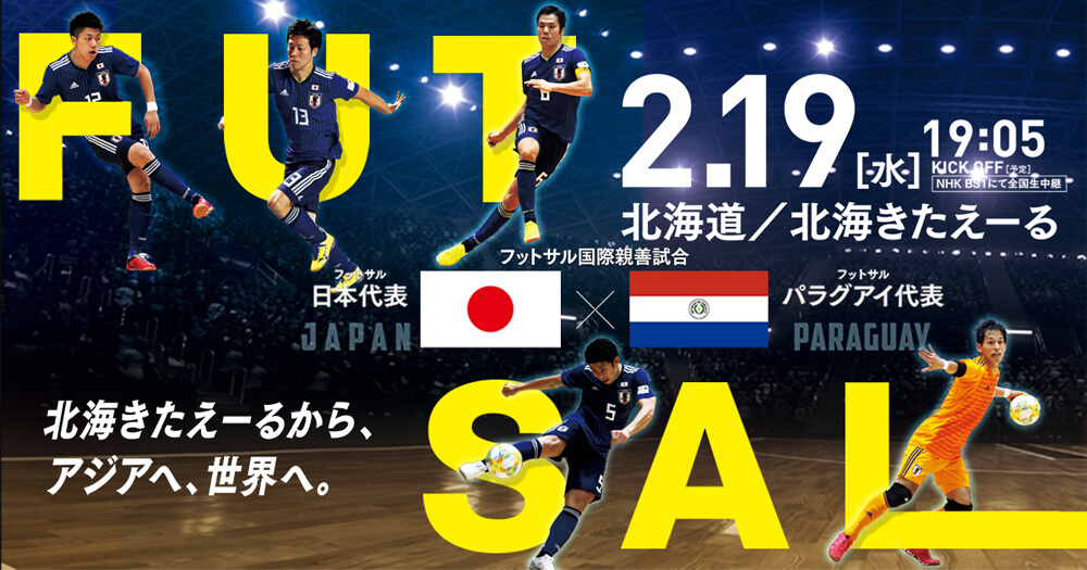 フットサル国際親善試合 日本代表 対 パラグアイ代表 公益財団法人 北海道サッカー協会