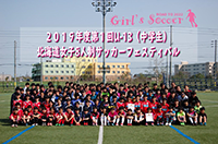 第1回 U-13(中学生)北海道女子8人制サッカーフェスティバル