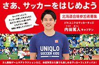 JFAユニクロサッカーキッズin北海道　参加チーム決定のお知らせ
