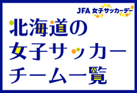 冊子『北海道の女子サッカーチーム一覧』更新