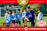 JFAユニクロサッカーキッズ in 札幌ドーム　9月4日(日)開催　参加者募集中！