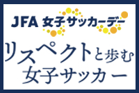 2022年度JFA女子サッカーデー北海道 講演会のご案内