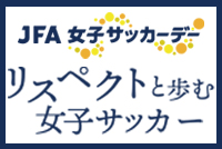 2022年度JFA女子サッカーデー北海道<br>講演会に北海道を代表する3クラブに、聞き手としてご参加いただきます