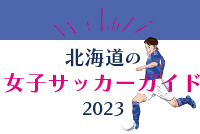 北海道の女子サッカーガイド2023