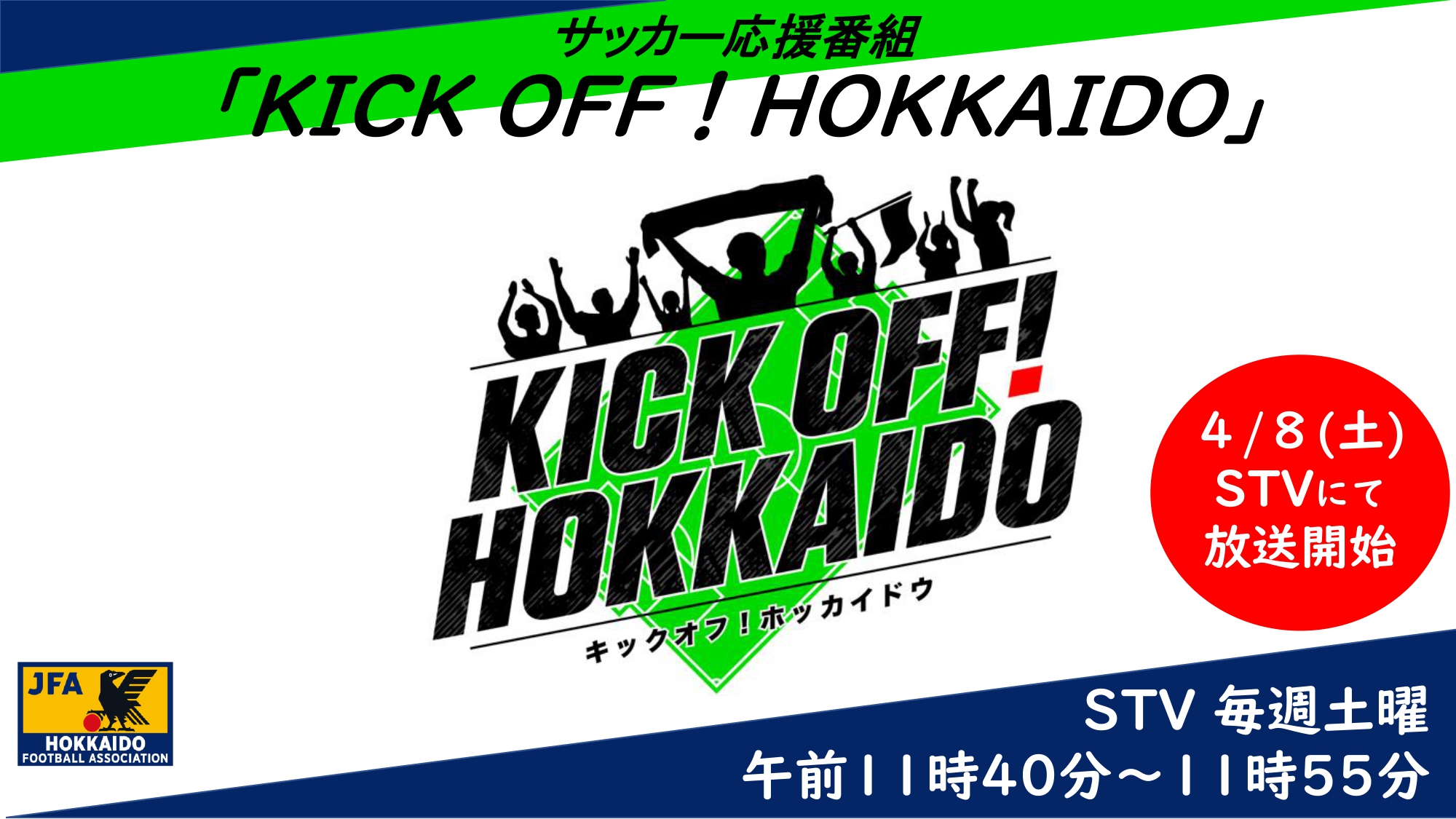 サッカー応援番組「KICKOFF！HOKKAIDO」4/8(土)から放送開始のお知らせ