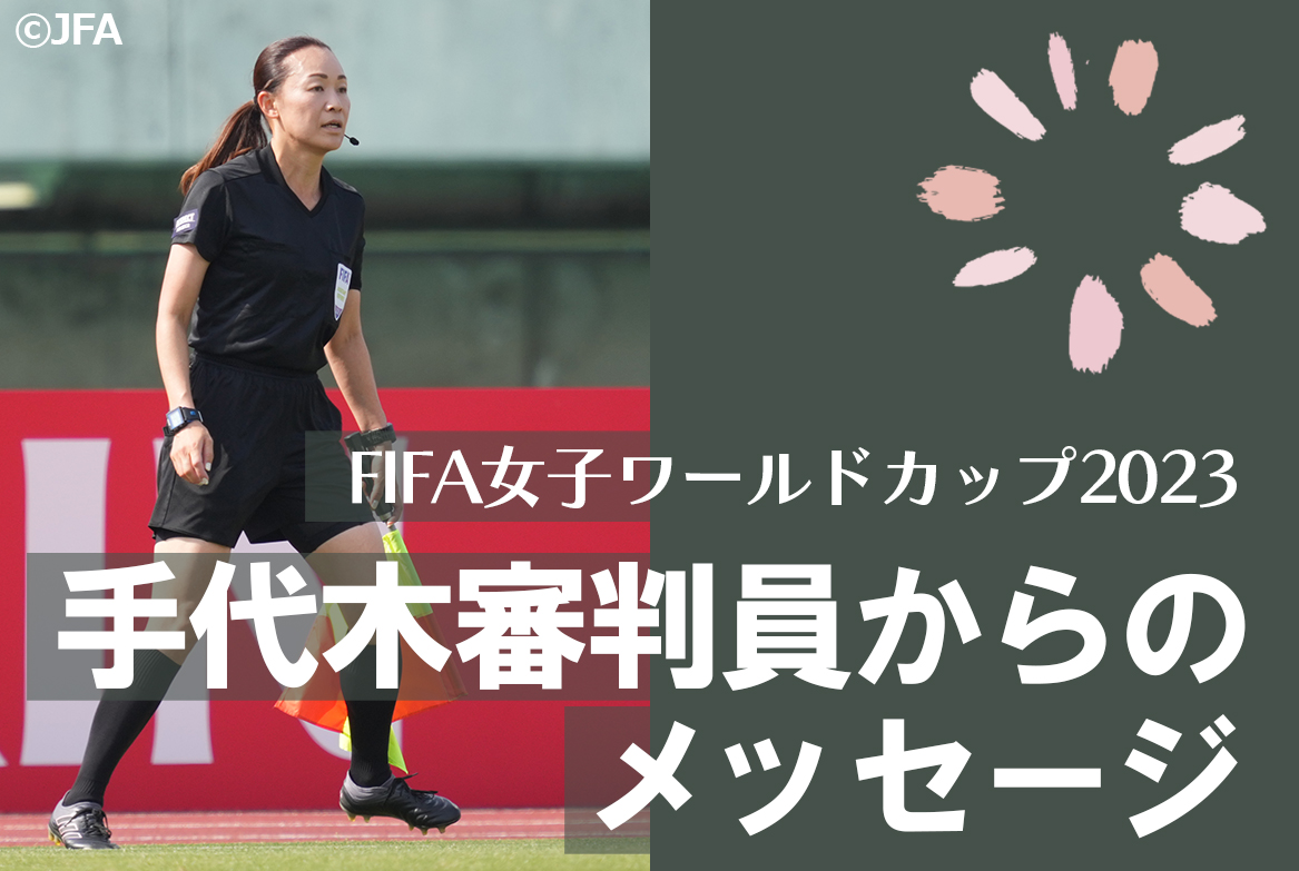 「FIFA女子ワールドカップ2023」7月開幕！3大会連続審判員として大会を支える手代木審判員からのメッセージ！