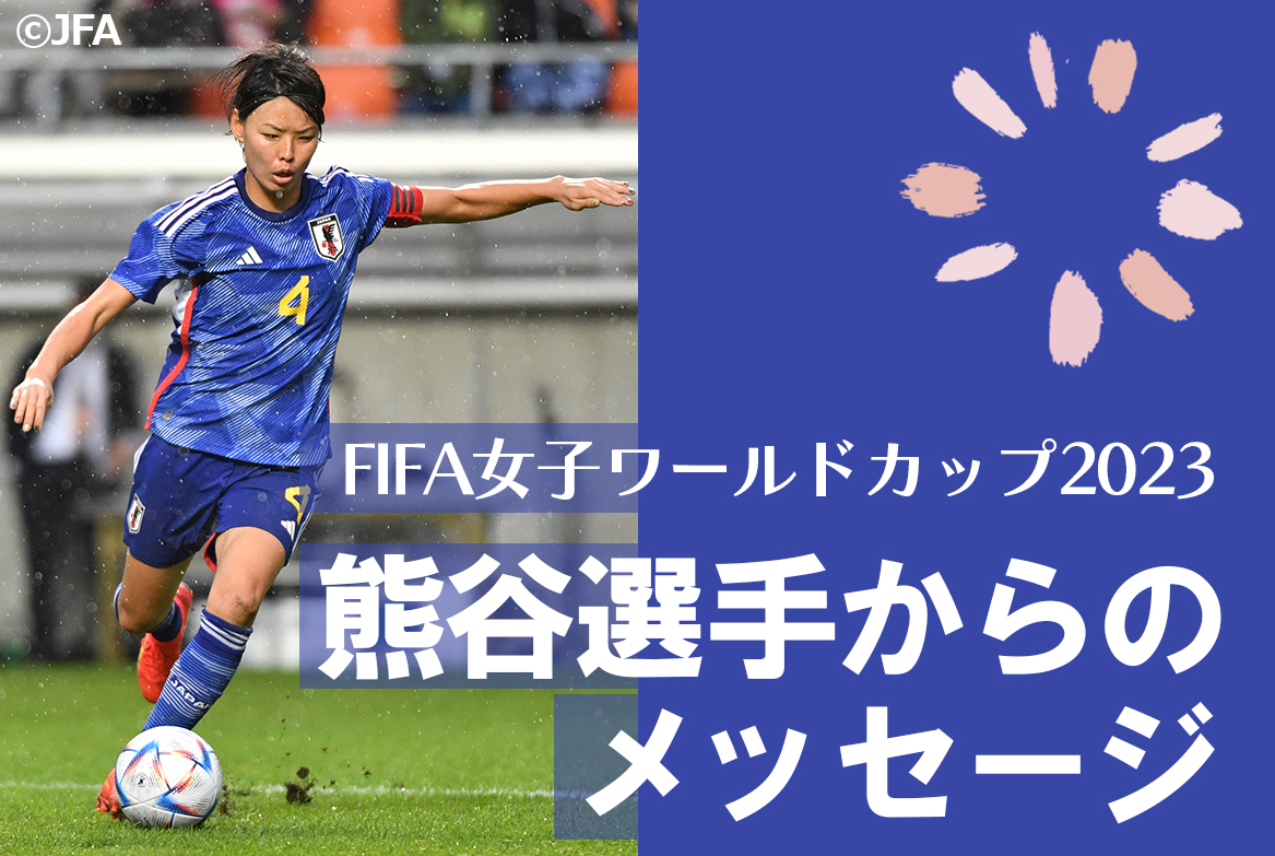 「FIFA女子ワールドカップ2023」7月開幕！キャプテンとして戦う熊谷選手からのメッセージ！