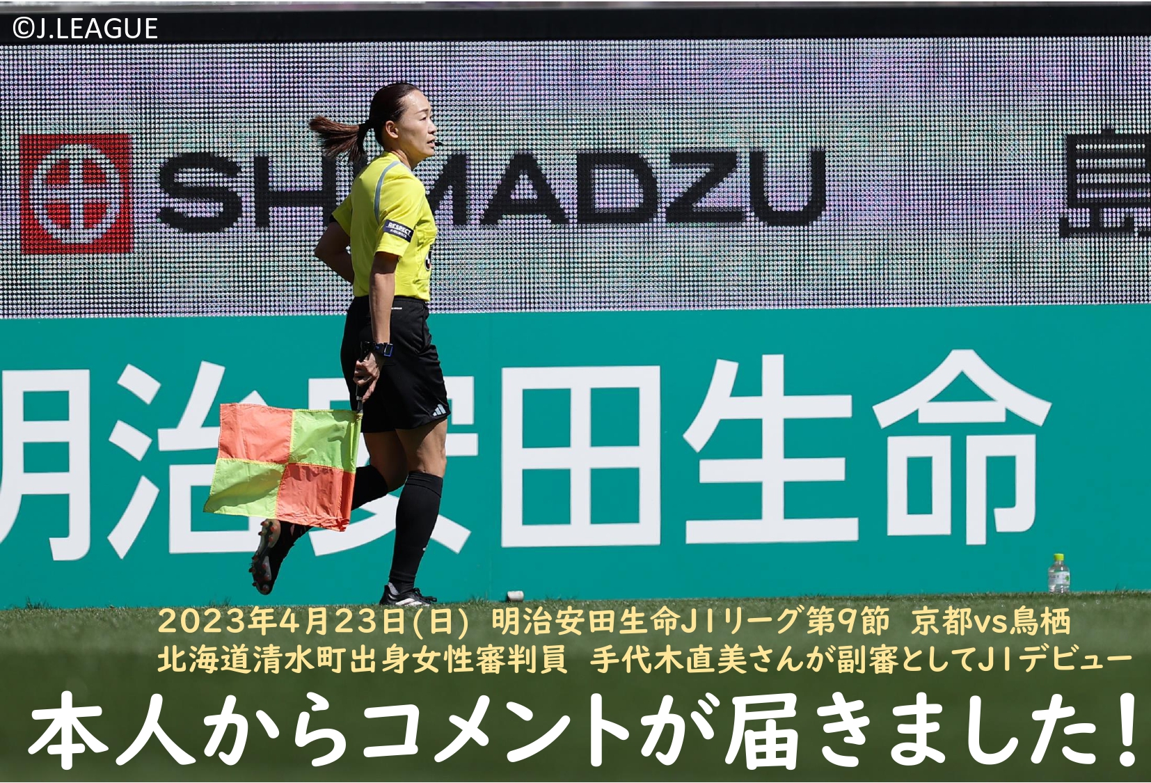 北海道清水町出身女性審判員 手代木直美さんが副審としてJ1デビュー