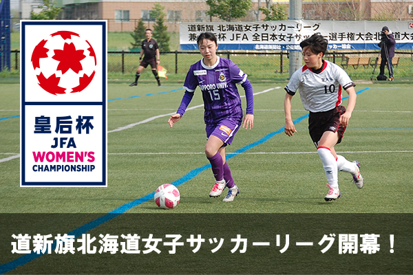 道新旗 第18回北海道女子サッカーリーグが開幕しました！