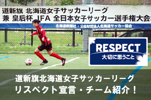 道新旗 北海道女子サッカーリーグ参加チームの紹介とキャプテンによるリスペクト宣言をぜひご覧ください。