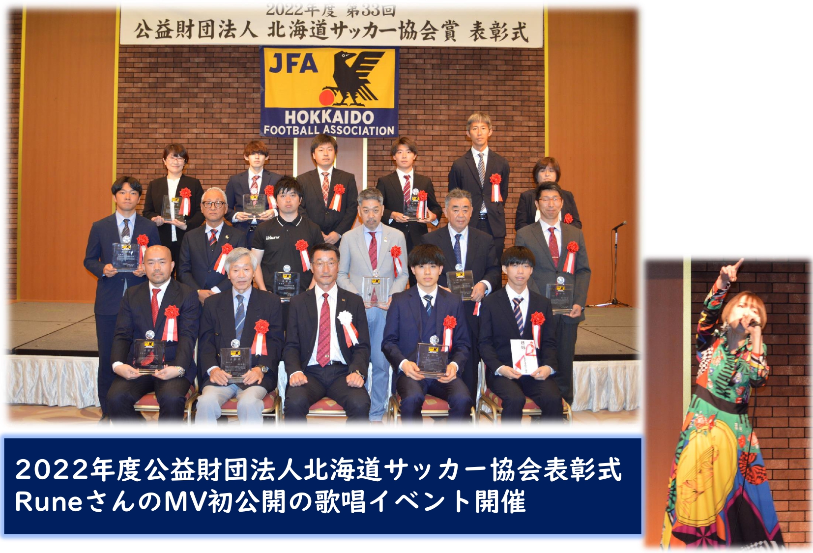 2022年度公益財団法人北海道サッカー協会 表彰式とRuneさんのMV初公開の歌唱イベント開催