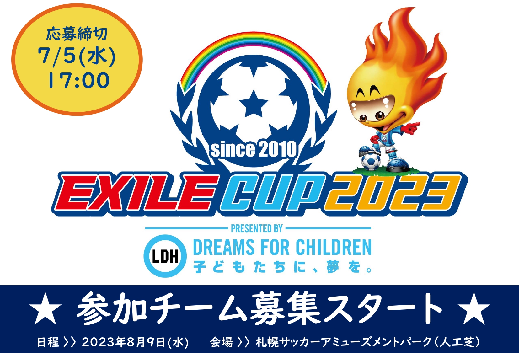 EXILE CUP 2023 北海道大会 参加チーム募集スタート