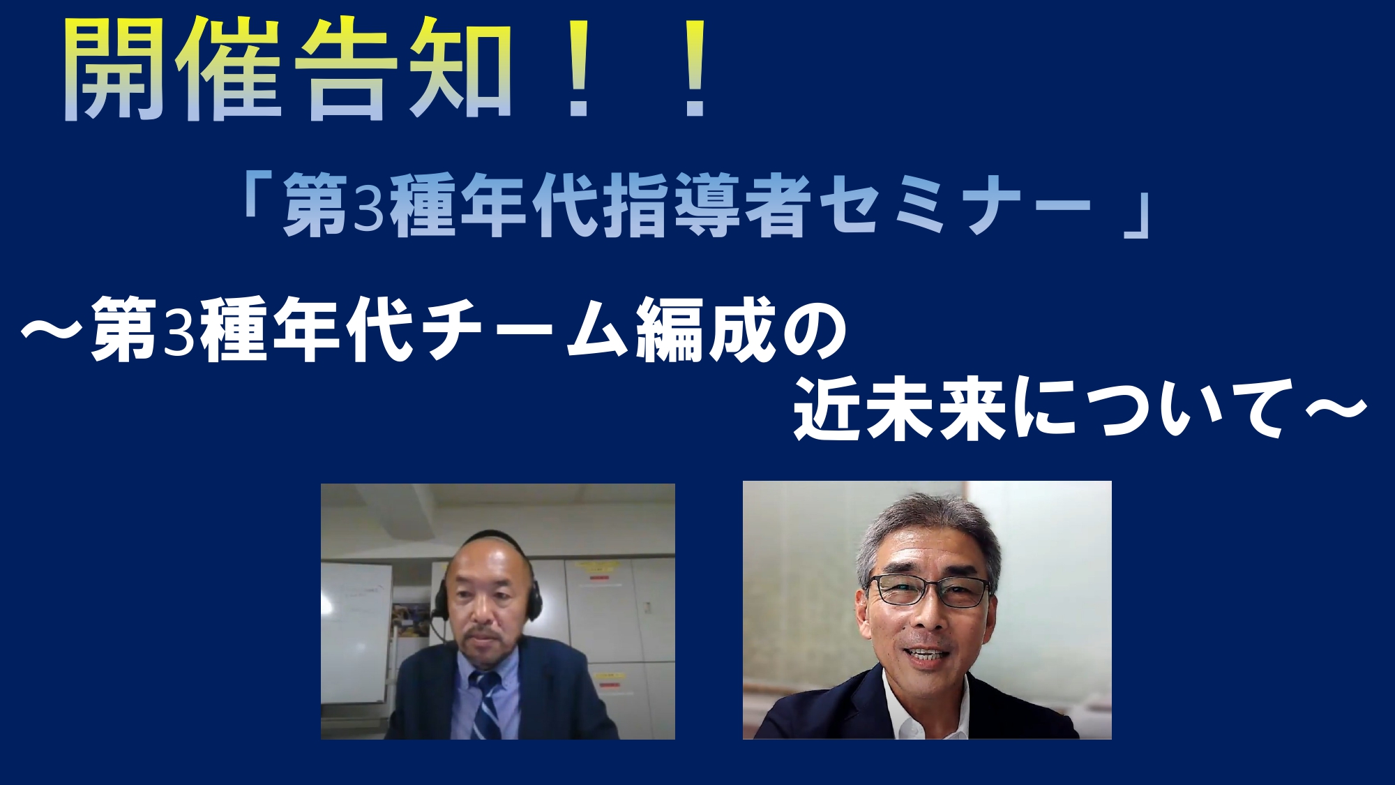 「第3種年代指導者セミナー～第3種年代チーム編成の近未来について～」の開催について