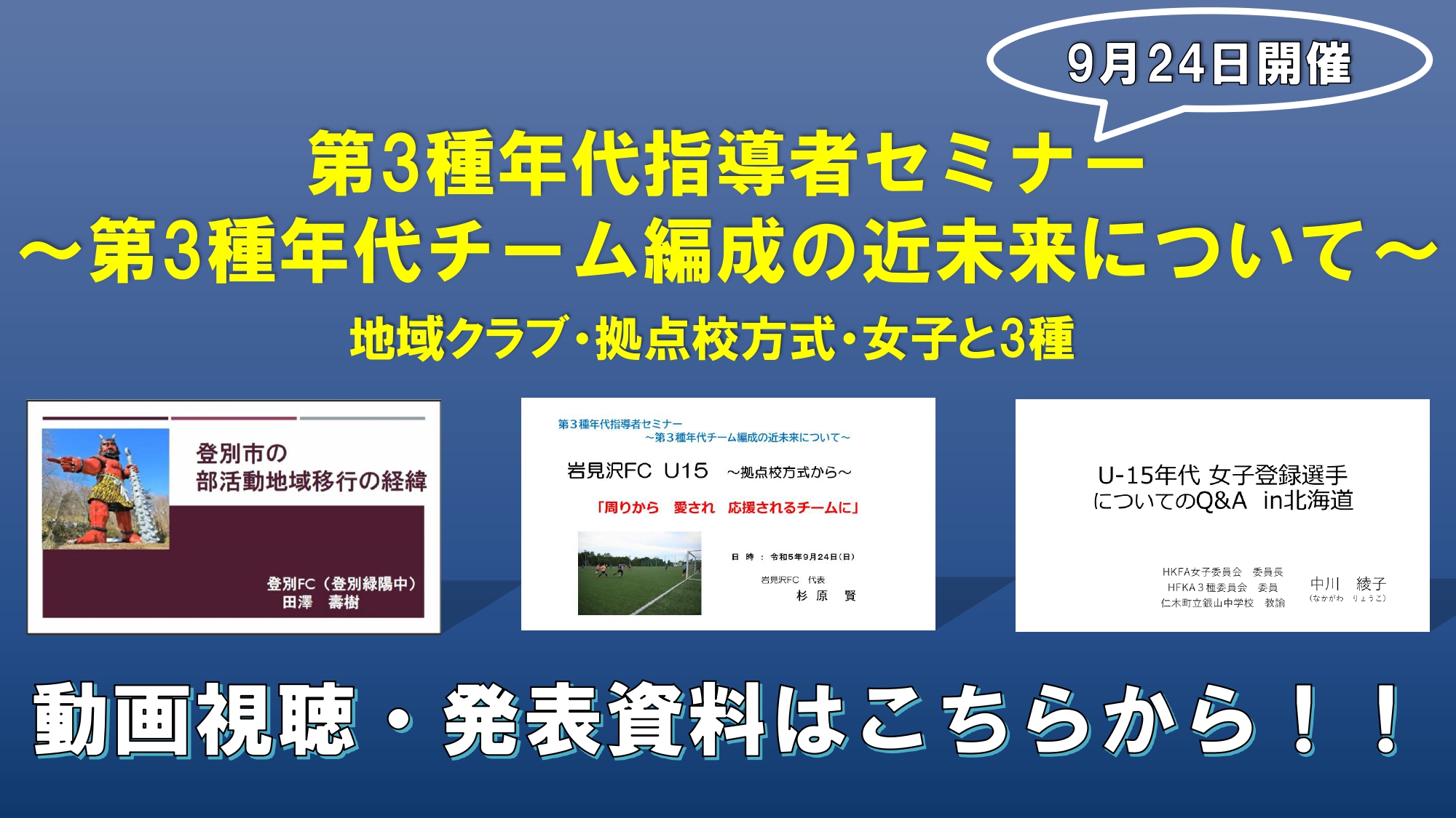 「第3種年代指導者セミナー～第3種年代チーム編成の近未来について～」の発表動画・資料について