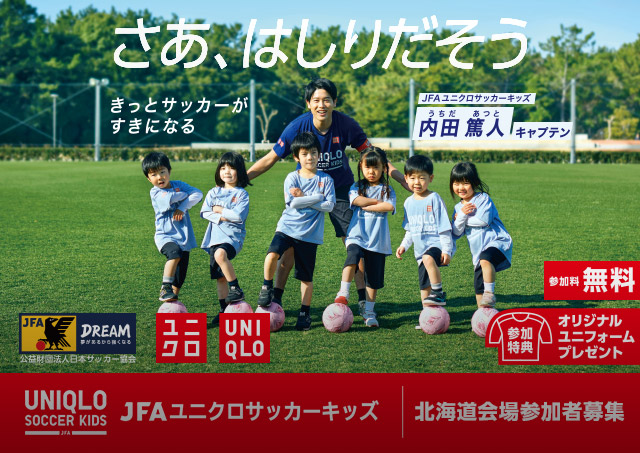 JFAユニクロサッカーキッズ参加申込受付中