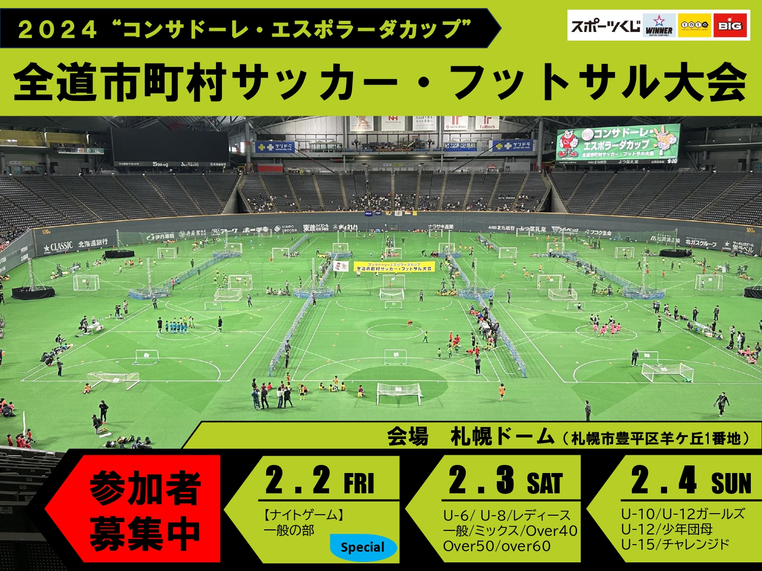 2024“コンサドーレ・エスポラーダカップ”全道市町村サッカー・フットサル大会申込受付開始のお知らせ