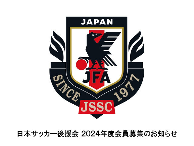 日本サッカー後援会 2024年度会員募集のお知らせ