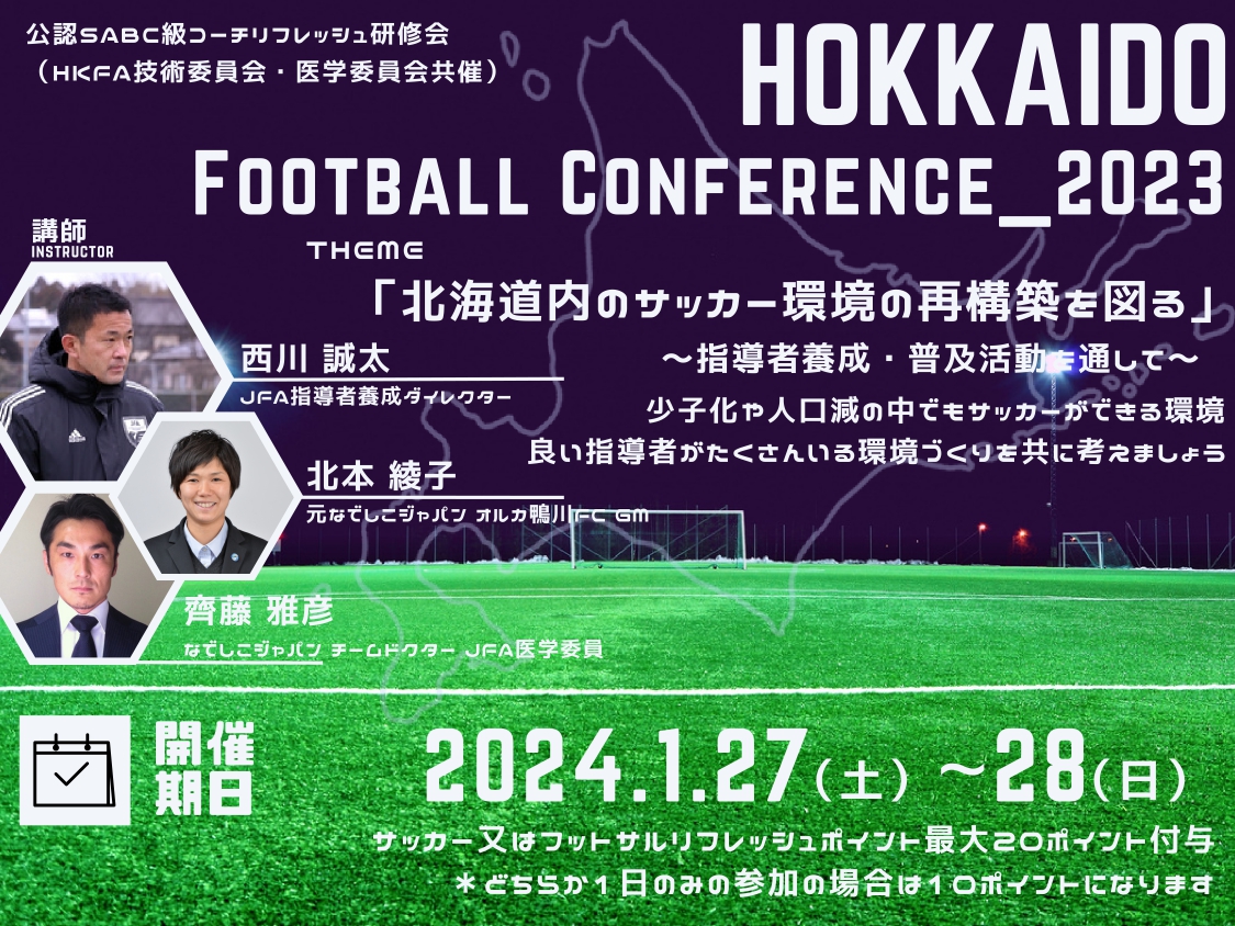 2023年度 北海道フットボールカンファレンス開催