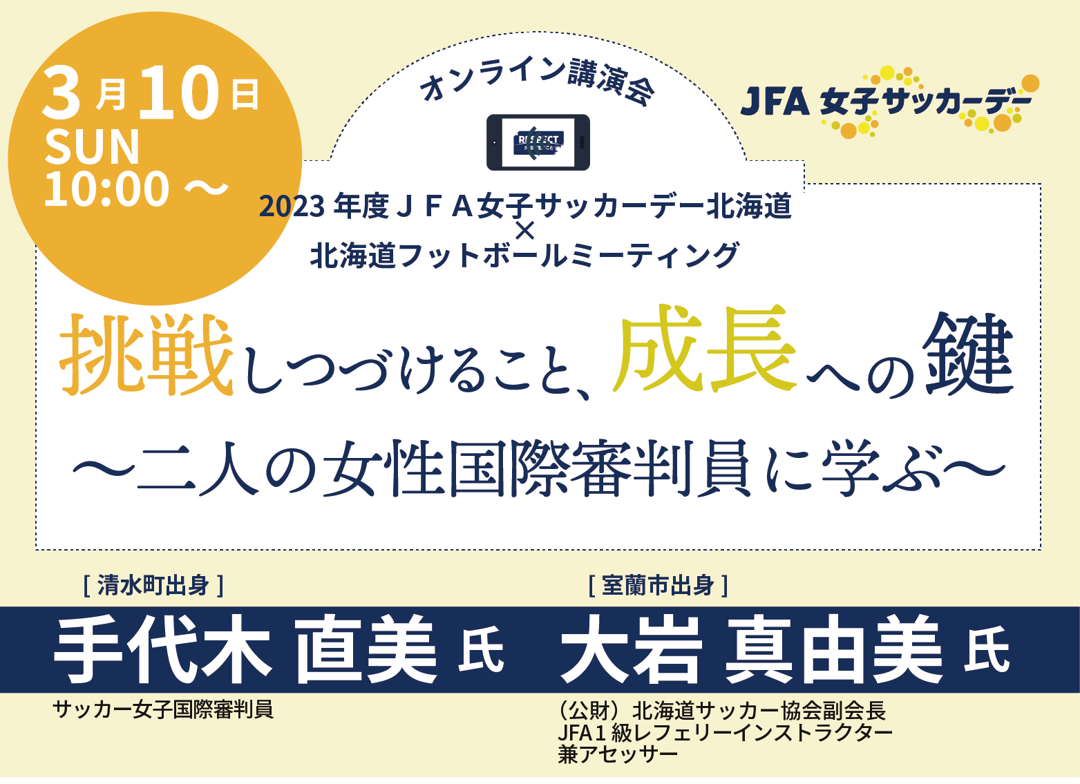 2023年度JFA女子サッカーデー北海道オンライン講演会 開催