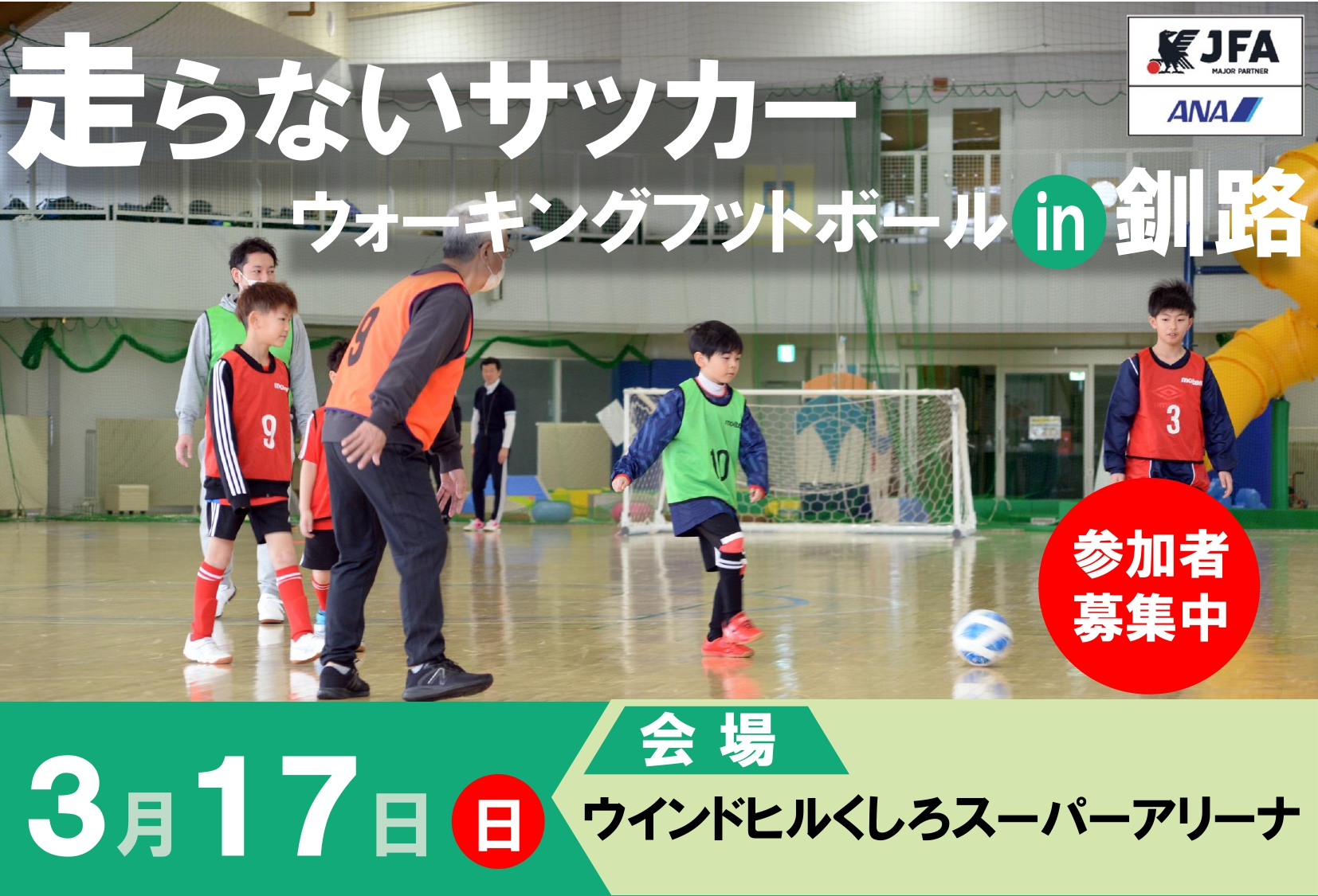 ウォーキングフットボールin釧路 開催