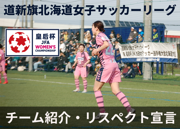 【リスペクト宣言】道新旗第19回北海道女子サッカーリーグ兼皇后杯JFA第46回全日本女子サッカー選手権大会北海道大会
