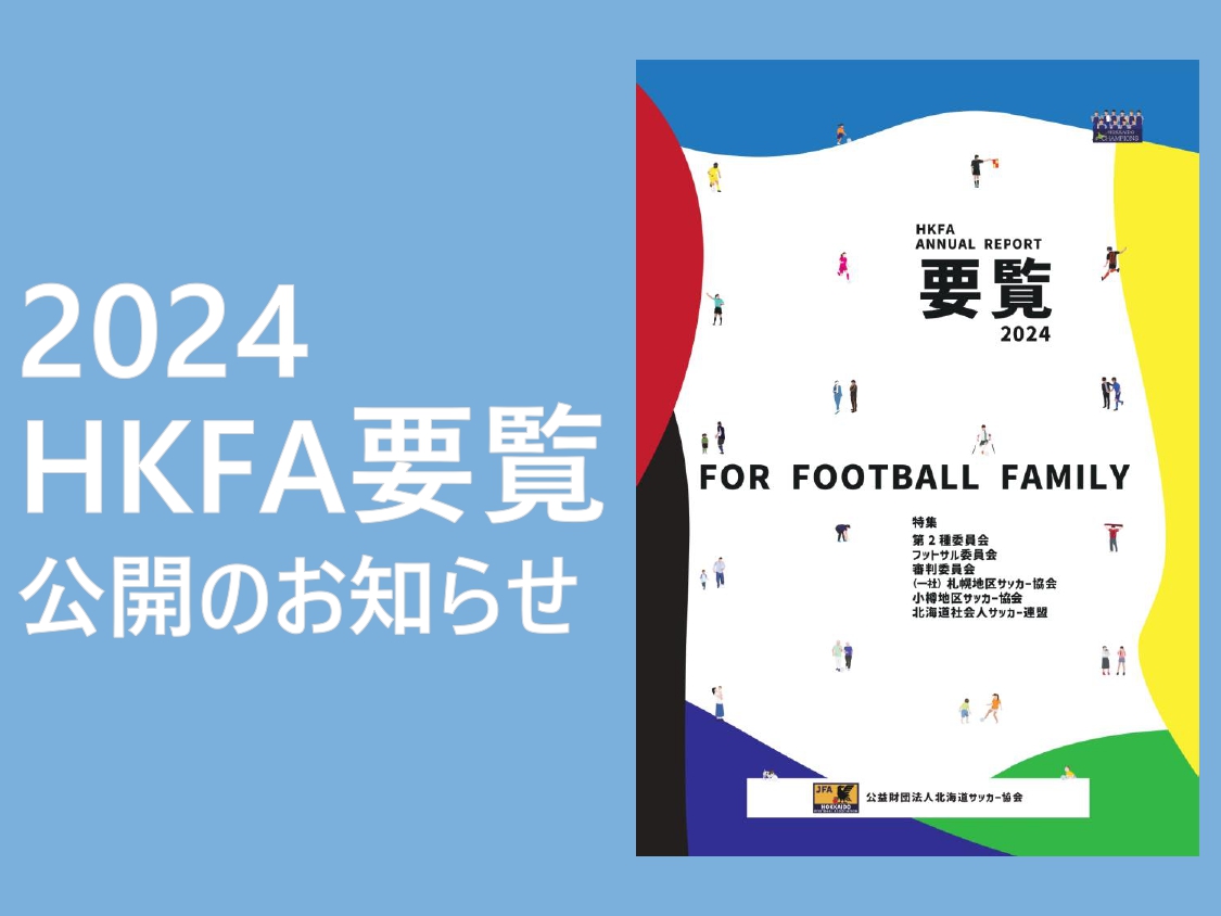 2024HKFA要覧公開のお知らせ
