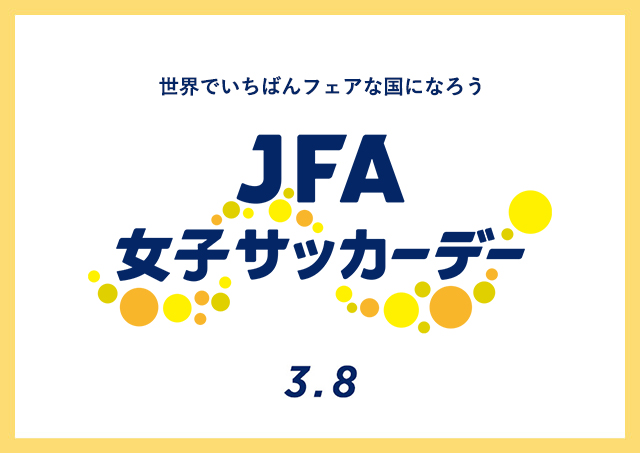 JFA女子サッカーデー