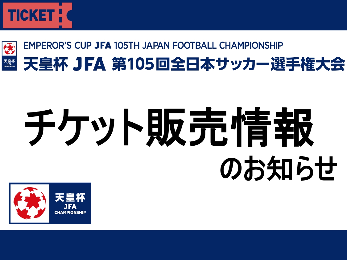 天皇杯JFA第105回全日本サッカー選手権大会2回戦  6月18(水) 北海道コンサドーレ札幌VS大分トリニータ戦のチケット販売について