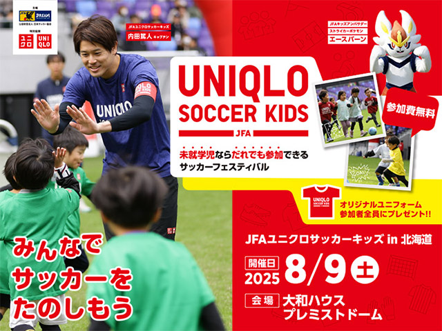 JFAユニクロサッカーキッズin北海道 参加申込受付開始
