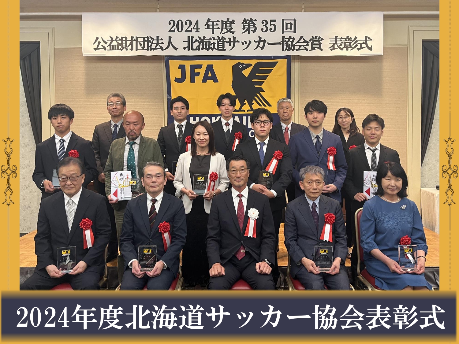 2024年度公益財団法人北海道サッカー協会 表彰式