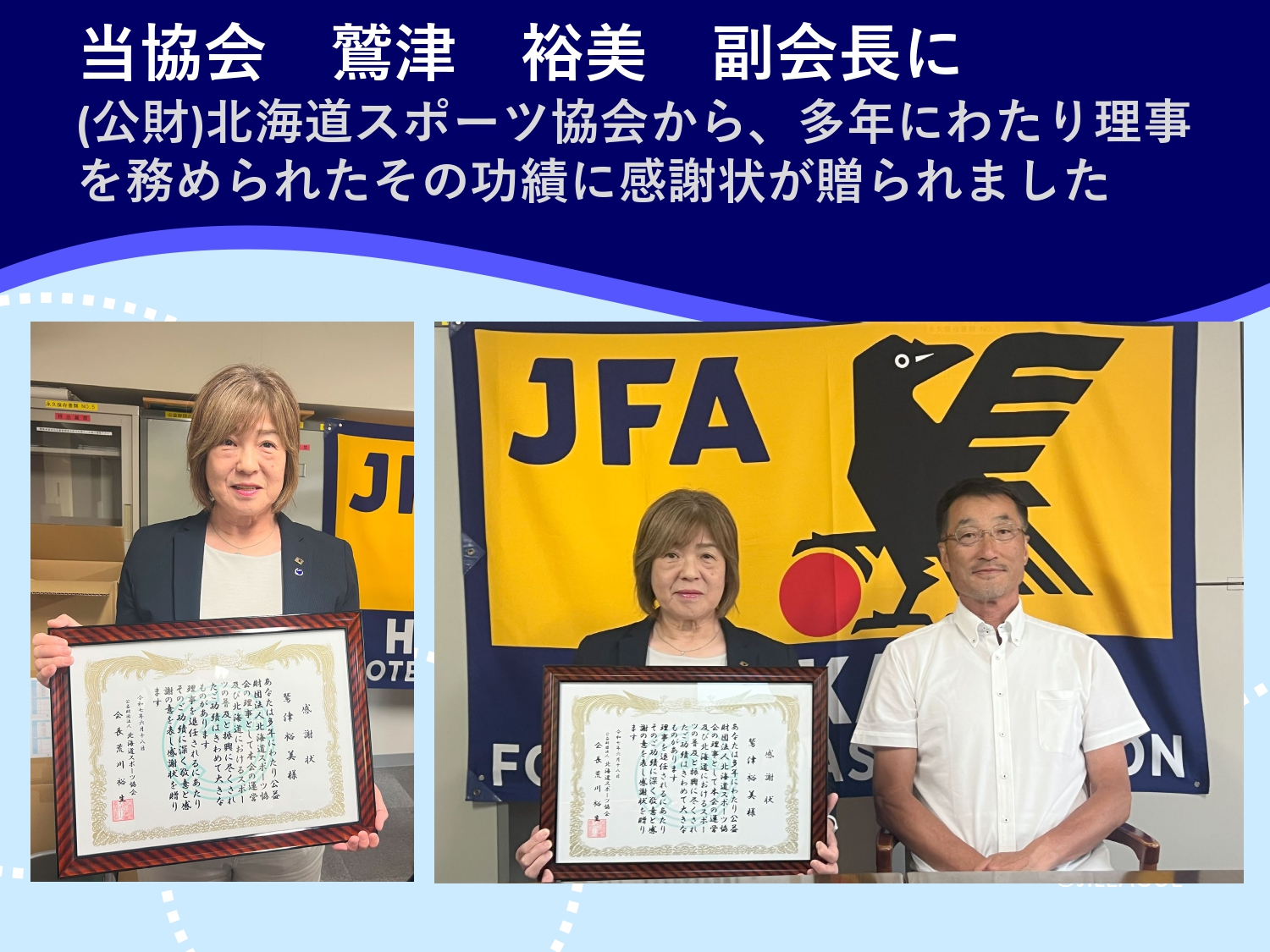 公益財団法人 北海道スポーツ協会から鷲津副会長に感謝状が贈られました