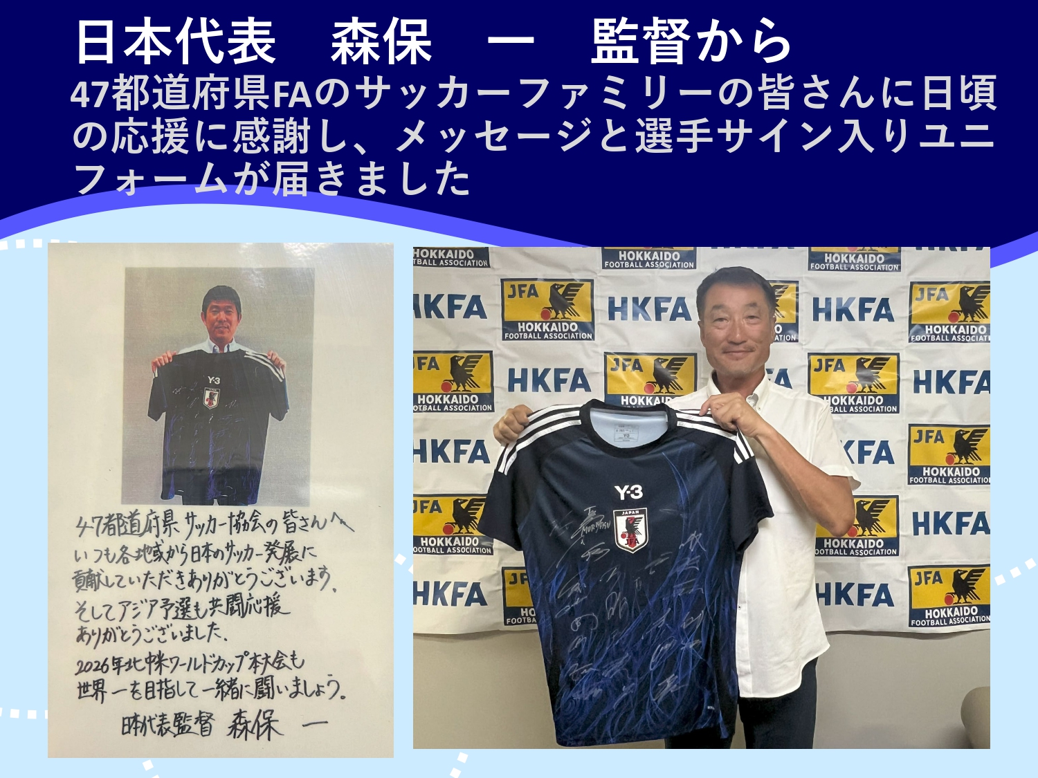 日本代表 森保 一監督からメッセージと選手サイン入りユニフォームが届きました