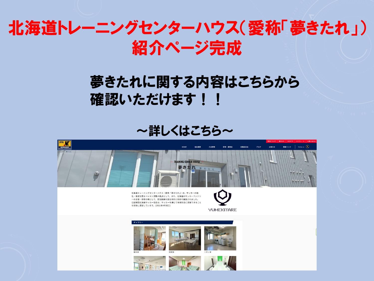 北海道トレーニングセンターハウス（愛称「夢きたれ」）紹介ページ完成のお知らせ