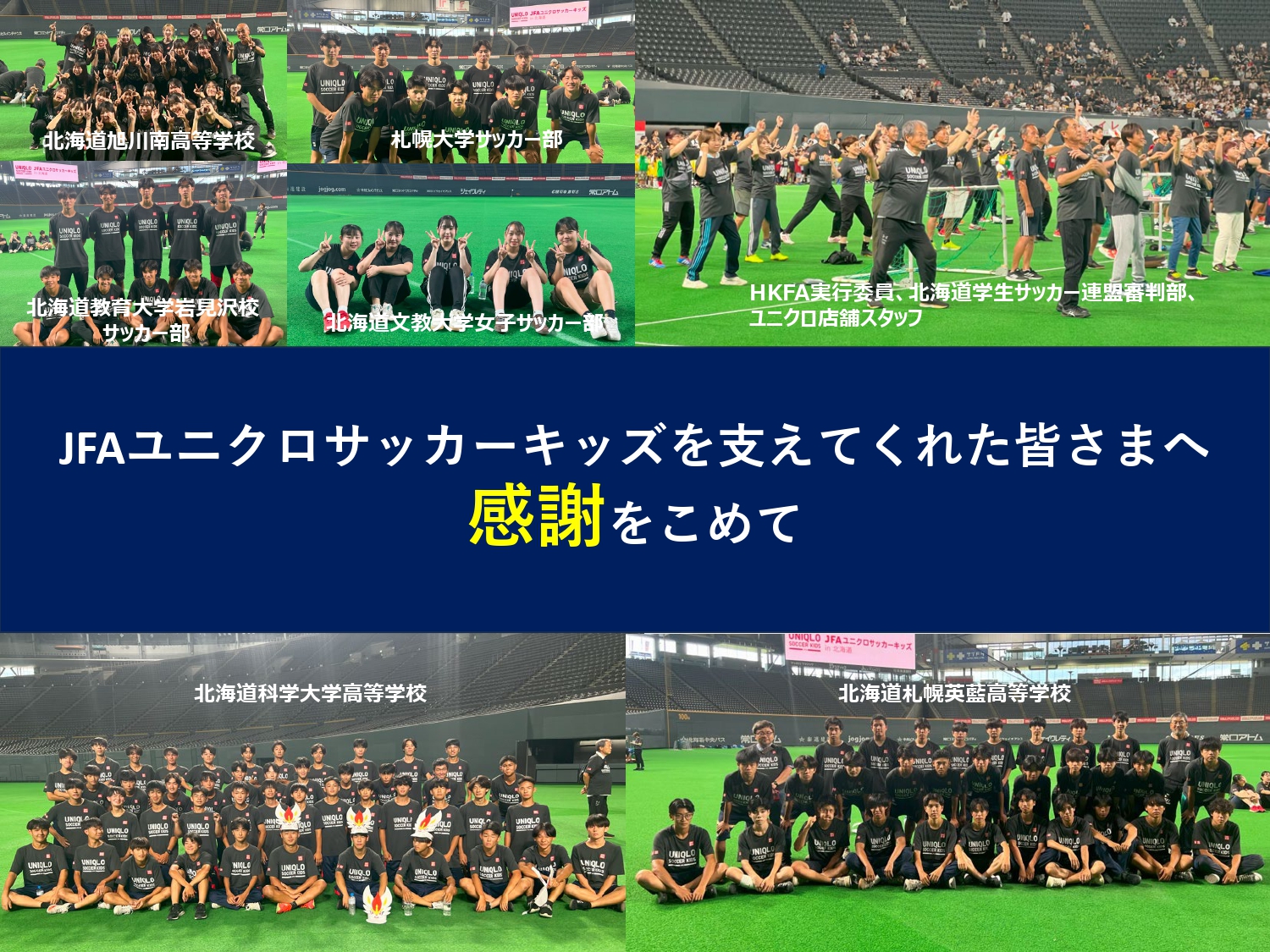 JFAユニクロサッカーキッズを支えてくれた皆さまへ感謝をこめて