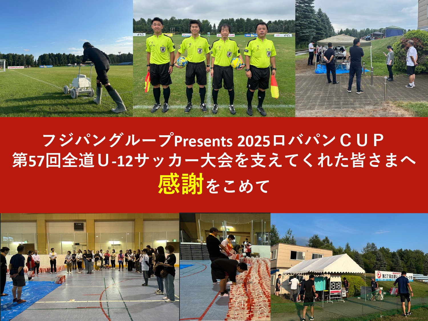 最強のサポーター！ボランティアスタッフの皆さま、審判員の皆さま、本当にありがとうございました！