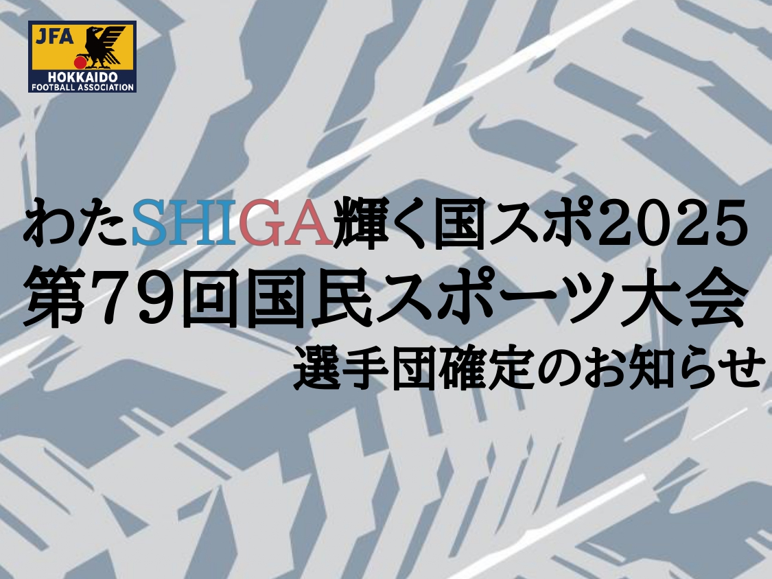わたSHIGA輝く国スポ2025第79回国民スポーツ大会選手団確定のお知らせ