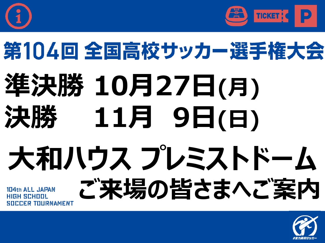 2025年度第104回全国高等学校サッカー選手権大会北海道大会 準決勝(10/27)、決勝(11/9)ご来場の皆さまへ